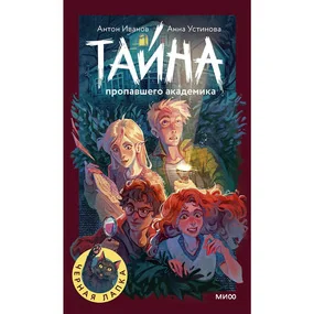 Тайна пропавшего академика