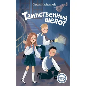 Таинственный шепот