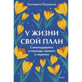 У жизни свой план