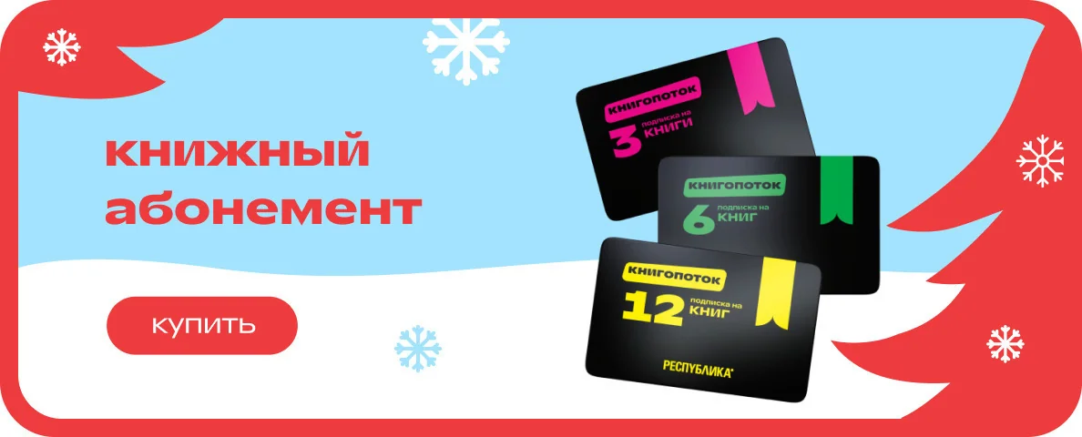 Универсальный подарок - книжный абонемент магазина Республика