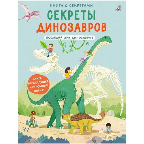 Книга с секретами Секреты динозавров 1350₽