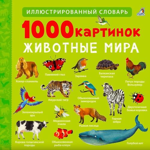1000 картинок Животные Мира 440₽