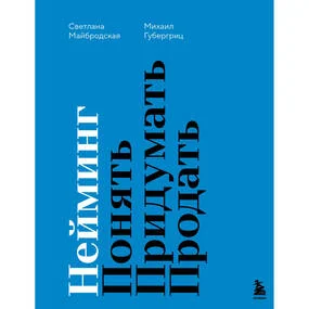 Нейминг. Понять. Придумать. Продать