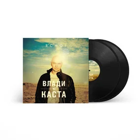 Виниловая пластинка Влади (Каста) - Ясно! (Black) LP