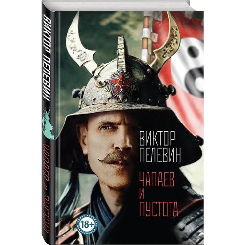 Виктор Пелевин Чапаев и Пустота твердый переплет 1580₽
