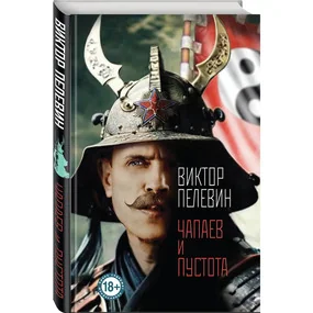Чапаев и Пустота, твердый переплет