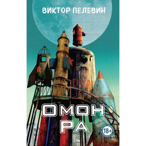 Виктор Пелевин Омон Ра твердый переплет 1100₽