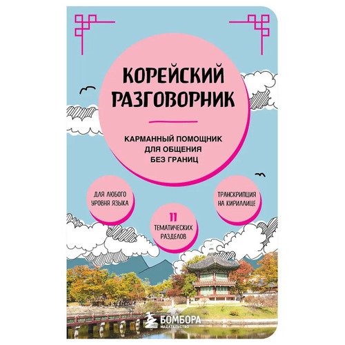 Евгения Черная Корейский разговорник 450₽