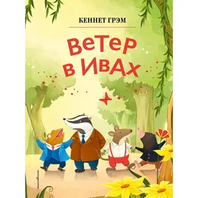 Ветер в ивах (илл. Дин Сяожун)