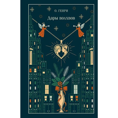 О Генри Дары волхвов 1190₽