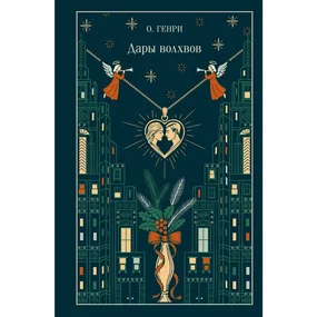 Дары волхвов