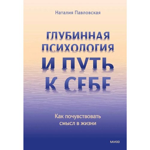 Наталия Павловская Глубинная психология и путь к себе Как почувствовать смысл в жизни 890₽