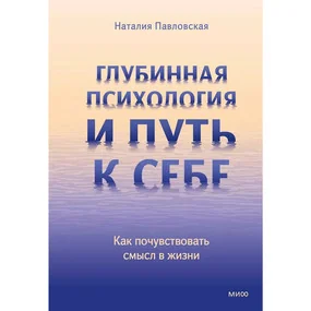 Глубинная психология и путь к себе. Как почувствовать смысл в жизни