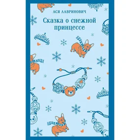 Сказка о снежной принцессе