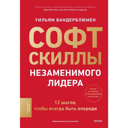 Уильям Вандерблюмен Софт-скиллы незаменимого лидера 12 шагов чтобы всегда быть впереди 950₽