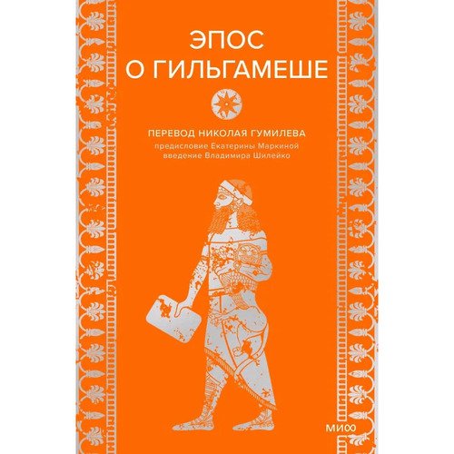 Эпос о Гильгамеше 1150₽