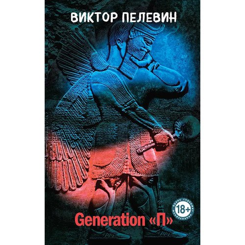 Виктор Пелевин Generation quotП quot твердый переплет 1440₽