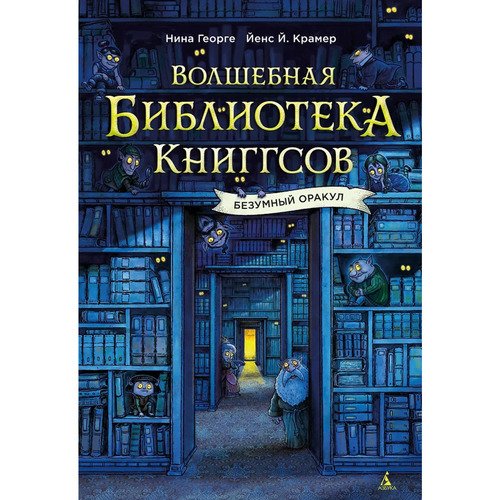 Нина Георге Волшебная библиотека Книггсов Безумный Оракул 1240₽