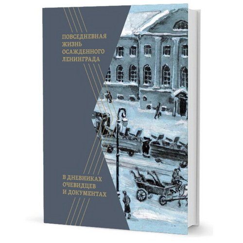 Валерий Давид Повседневная жизнь осажденного Ленинграда в дневниках очевидцев и документах 2150₽