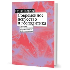 Современное искусство и геополитика: Хроники экономического и культурного доминировани