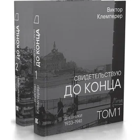 Свидетельствую до конца. Дневники 1933-1945. В 2-х томах