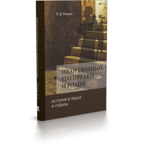 Панова Татьяна Дмитриевна Иван Грозный его предки и родня 2-е изд 1750₽