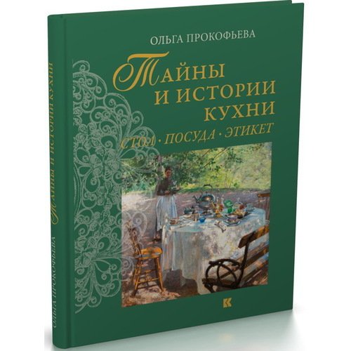 Ольга Прокофьева Тайны и истории кухни Стол посуда этикет 2-е изд 6250₽