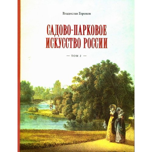 Владислав Андреевич Горохов Садово-парковое искусство России Том 2 9250₽