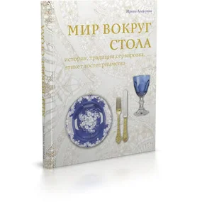 Мир вокруг стола: история, традиции, сервировка, этикет, гостеприимство