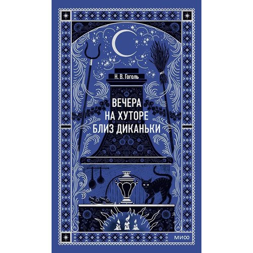 Николай Гоголь Вечера на хуторе близ Диканьки 590₽
