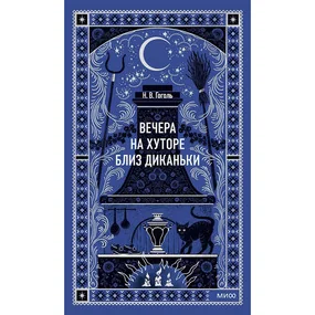 Вечера на хуторе близ Диканьки