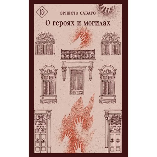 Эрнесто Сабато О героях и могилах 1050₽