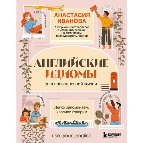 Анастасия Иванова Английские идиомы для повседневной жизни 750₽