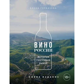 Вино России. История, география, выбор. Новое издание
