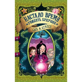 Настало время увидеть будущее