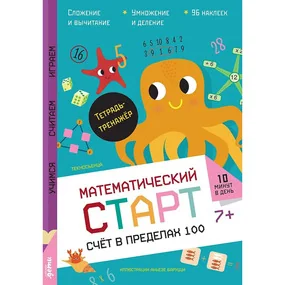 Счёт в пределах  100. Тетрадь-тренажёр
