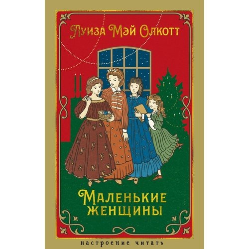 Луиза Мэй Олкотт Маленькие женщины 790₽