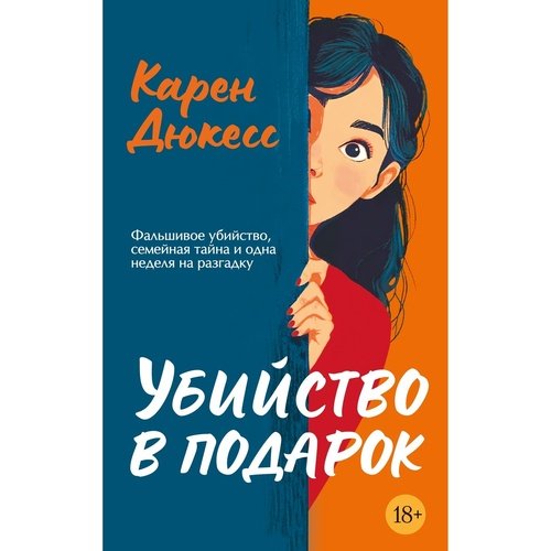 Карен Дюкесс Убийство в подарок 1120₽