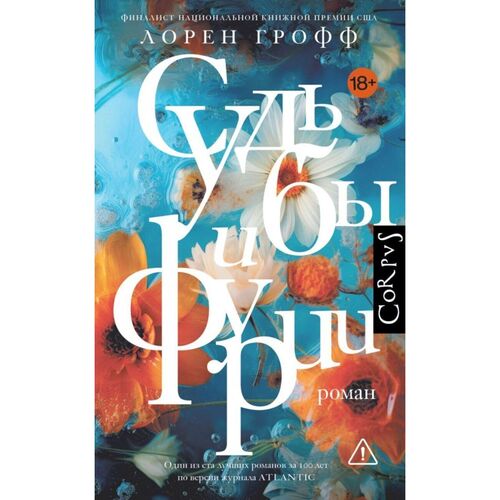 Лорен Грофф Судьбы и фурии 1550₽