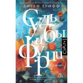 Судьбы и фурии