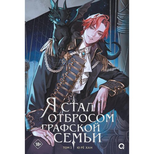 Ю Рё Хан Я стал отбросом графской семьи Том 2 1090₽