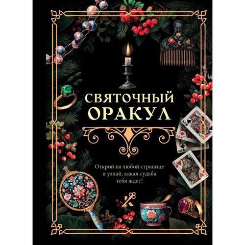 Святочный оракул 450₽