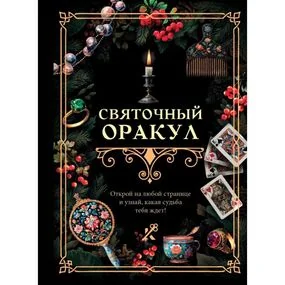Святочный оракул