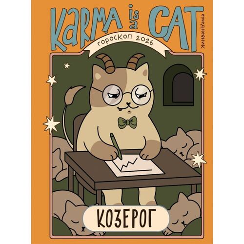 Ангелина Ярова Гороскоп на 2026 год Козерог Ежедневник Лунный календарь календарь затмений и ретроградных планет 850₽
