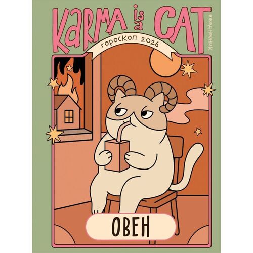 Ангелина Ярова Гороскоп на 2026 год Овен Ежедневник Лунный календарь календарь затмений и ретроградных планет 850₽