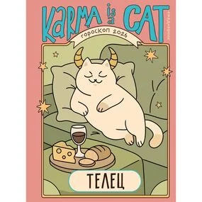 Гороскоп на 2026 год. Телец. Ежедневник (+ Лунный календарь, календарь затмений и ретроградных планет)