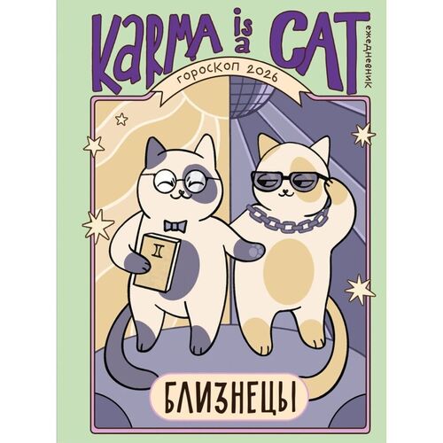 Ангелина Ярова Гороскоп на 2026 год Близнецы Ежедневник Лунный календарь календарь затмений и ретроградных планет 850₽