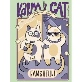 Гороскоп на 2026 год. Близнецы. Ежедневник (+ Лунный календарь, календарь затмений и ретроградных планет)