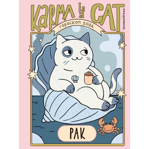 Ангелина Ярова Гороскоп на 2026 год Рак Ежедневник Лунный календарь календарь затмений и ретроградных планет 850₽