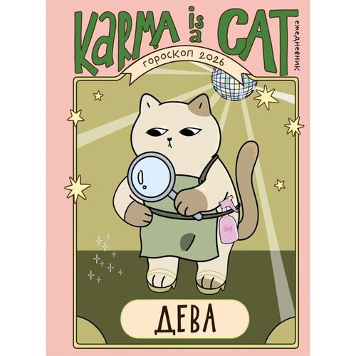 Ангелина Ярова Гороскоп на 2026 год Дева Ежедневник Лунный календарь календарь затмений и ретроградных планет 850₽